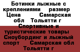 Ботинки лыжные с креплениями 34 размер › Цена ­ 650 - Самарская обл., Тольятти г. Спортивные и туристические товары » Сноубординг и лыжный спорт   . Самарская обл.,Тольятти г.